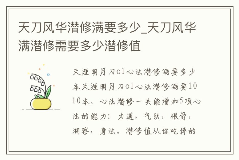 天刀風華潛修滿要多少_天刀風華滿潛修需要多少潛修值