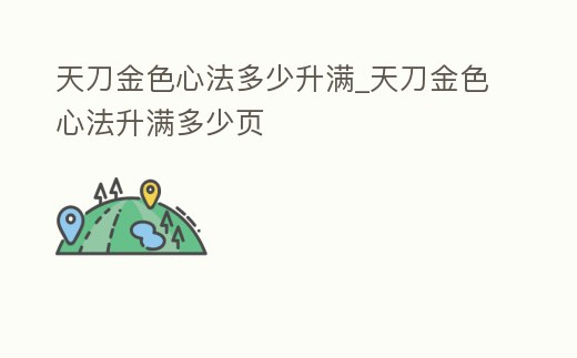 天刀金色心法多少升滿_天刀金色心法升滿多少頁