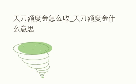 天刀額度金怎么收_天刀額度金什么意思
