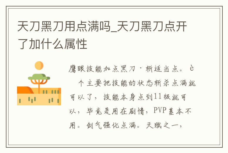 天刀黑刀用點滿嗎_天刀黑刀點開了加什么屬性
