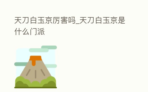 天刀白玉京厲害嗎_天刀白玉京是什么門派