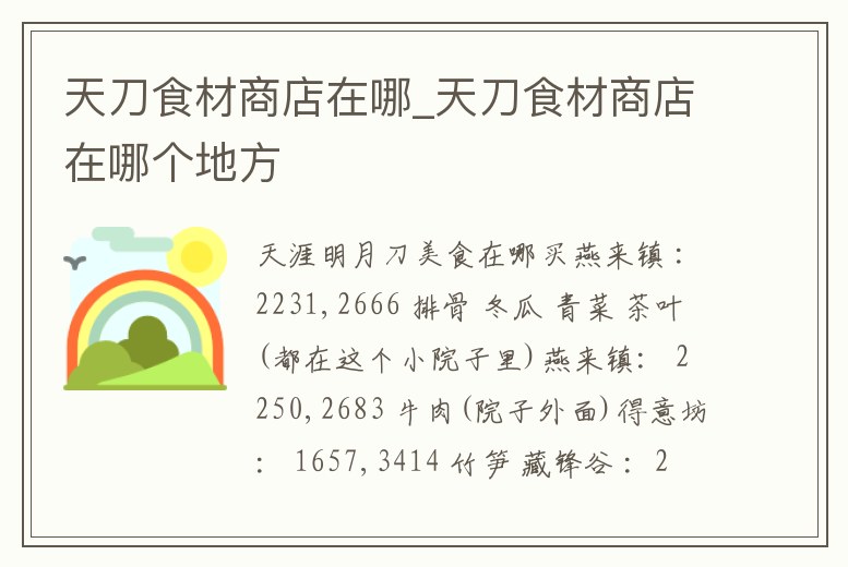 天刀食材商店在哪_天刀食材商店在哪個地方