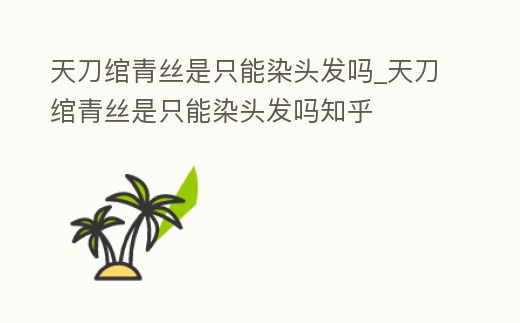 天刀綰青絲是只能染頭發嗎_天刀綰青絲是只能染頭發嗎知乎