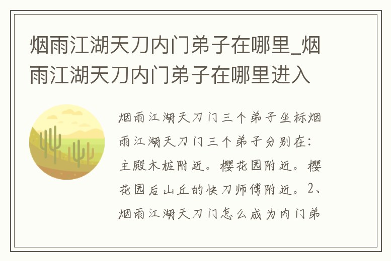 煙雨江湖天刀內門弟子在哪里_煙雨江湖天刀內門弟子在哪里進入