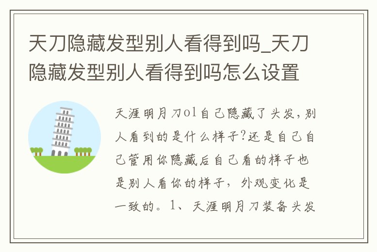 天刀隱藏發型別人看得到嗎_天刀隱藏發型別人看得到嗎怎么設置