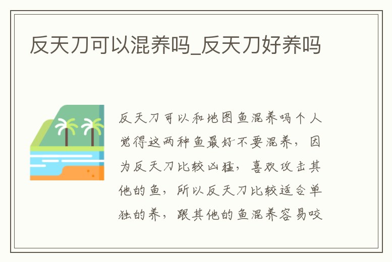 反天刀可以混養嗎_反天刀好養嗎