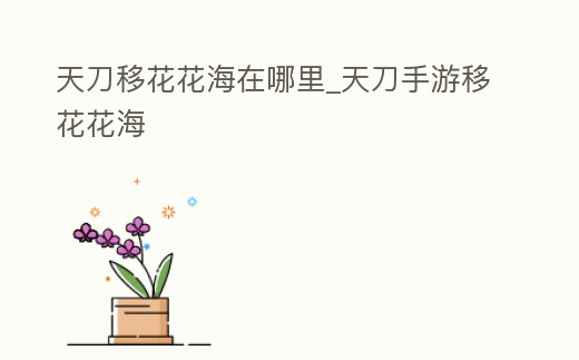 天刀移花花海在哪里_天刀手游移花花海