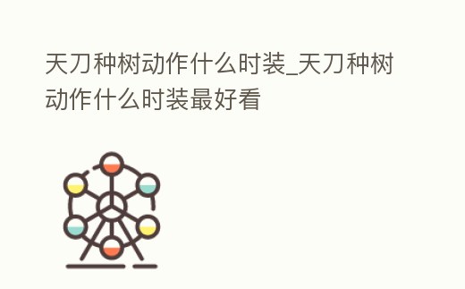 天刀種樹動作什么時裝_天刀種樹動作什么時裝最好看