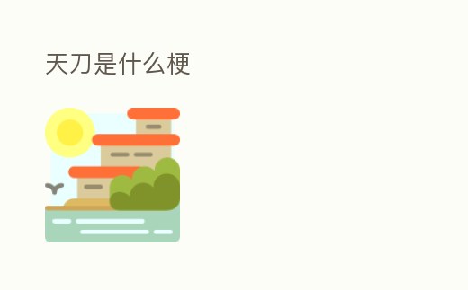 天刀是什么梗