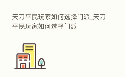 天刀平民玩家如何選擇門派_天刀平民玩家如何選擇門派