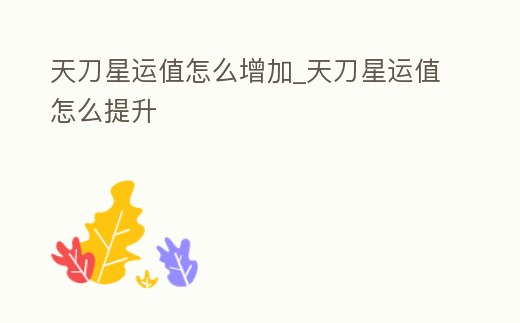 天刀星運值怎么增加_天刀星運值怎么提升