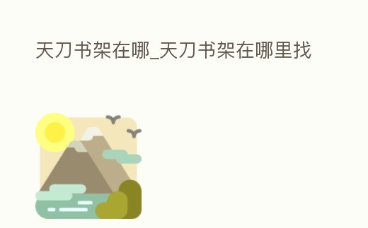 天刀書架在哪_天刀書架在哪里找