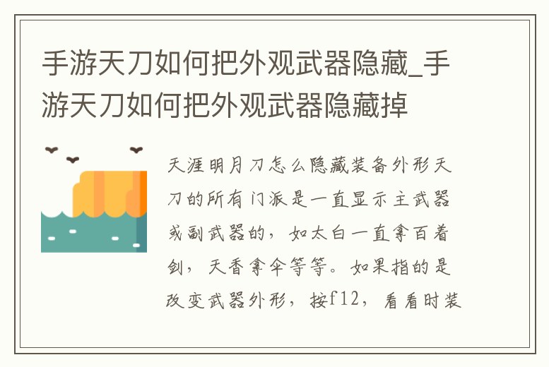 手游天刀如何把外觀武器隱藏_手游天刀如何把外觀武器隱藏掉
