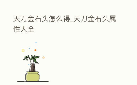 天刀金石頭怎么得_天刀金石頭屬性大全