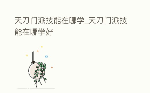 天刀門派技能在哪學_天刀門派技能在哪學好