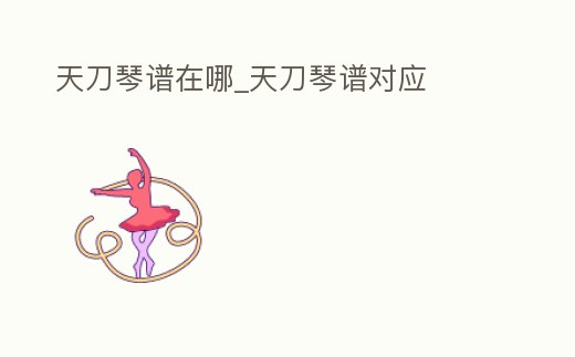 天刀琴譜在哪_天刀琴譜對應