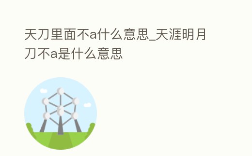 天刀里面不a什么意思_天涯明月刀不a是什么意思