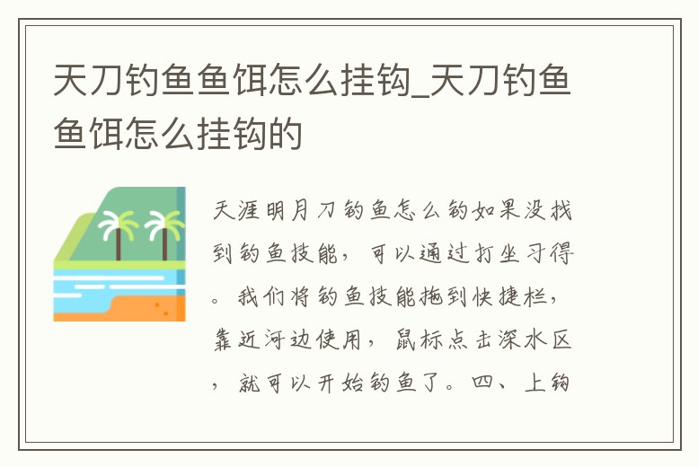 天刀釣魚魚餌怎么掛鉤_天刀釣魚魚餌怎么掛鉤的