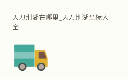 天刀荊湖在哪里_天刀荊湖坐標大全