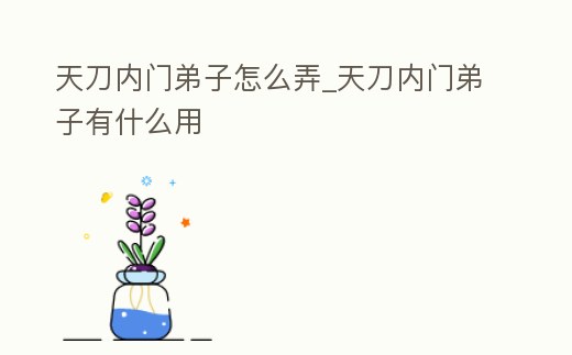 天刀內門弟子怎么弄_天刀內門弟子有什么用