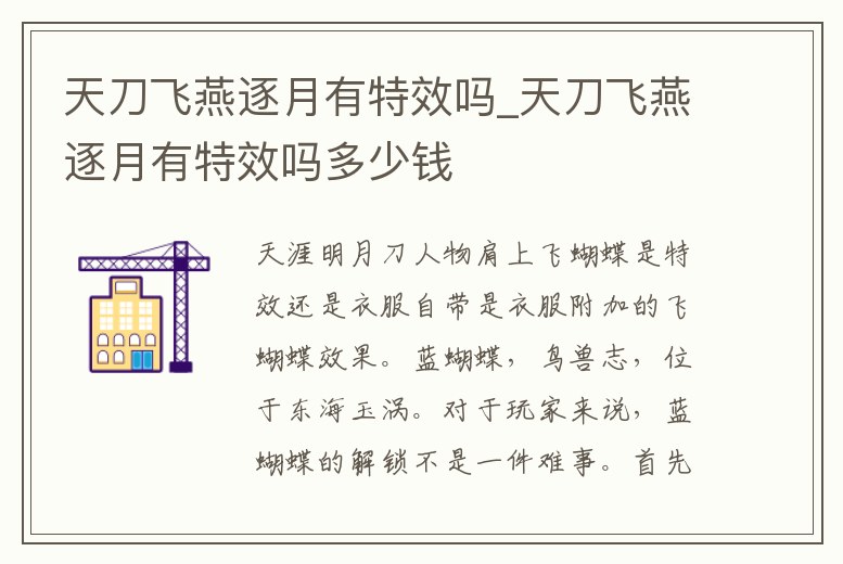 天刀飛燕逐月有特效嗎_天刀飛燕逐月有特效嗎多少錢