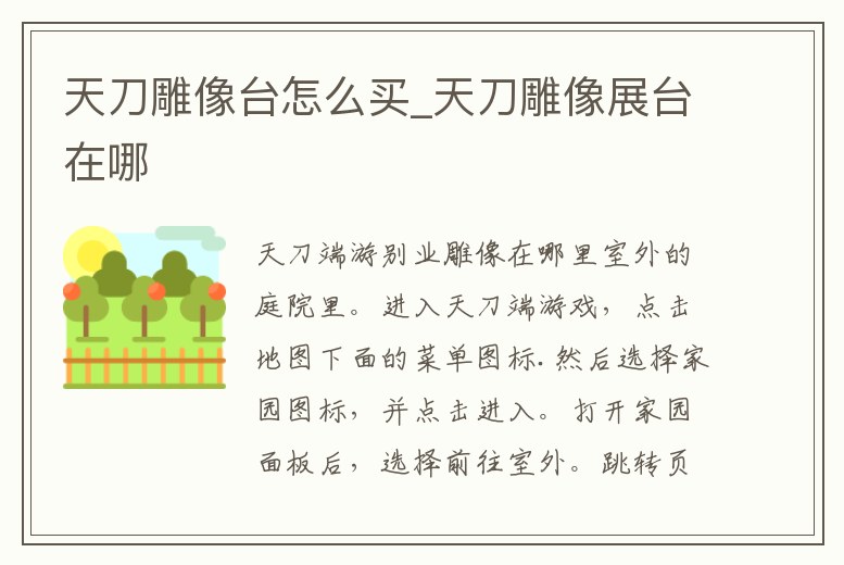 天刀雕像臺怎么買_天刀雕像展臺在哪