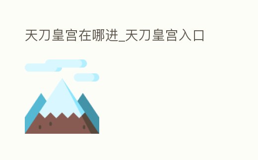 天刀皇宮在哪進(jìn)_天刀皇宮入口