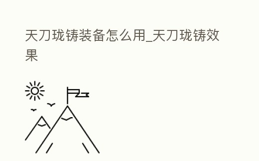 天刀瓏鑄裝備怎么用_天刀瓏鑄效果