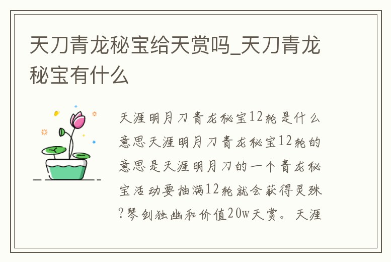 天刀青龍秘寶給天賞嗎_天刀青龍秘寶有什么