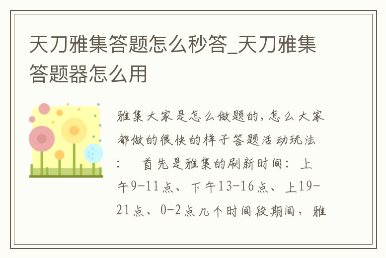 天刀雅集答題怎么秒答_天刀雅集答題器怎么用