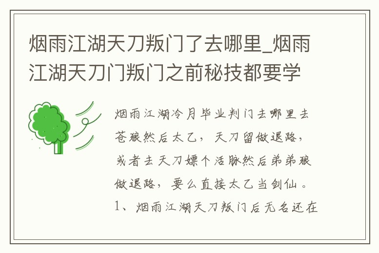 煙雨江湖天刀叛門了去哪里_煙雨江湖天刀門叛門之前秘技都要學了嗎
