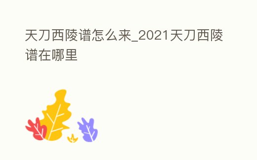 天刀西陵譜怎么來_2021天刀西陵譜在哪里
