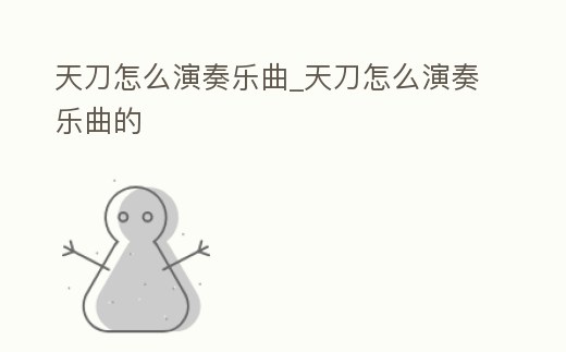 天刀怎么演奏樂曲_天刀怎么演奏樂曲的