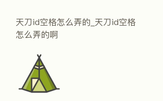 天刀id空格怎么弄的_天刀id空格怎么弄的啊