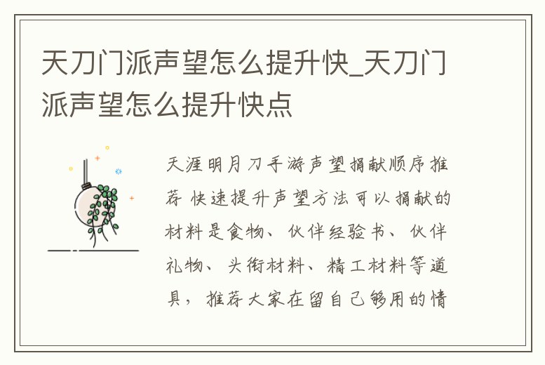 天刀門派聲望怎么提升快_天刀門派聲望怎么提升快點