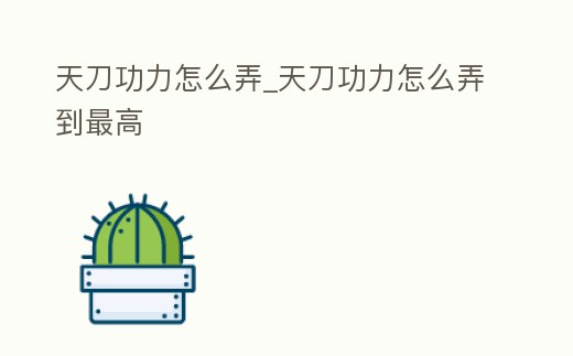 天刀功力怎么弄_天刀功力怎么弄到最高