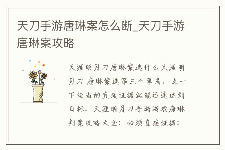 天刀手游唐琳案怎么斷_天刀手游唐琳案攻略