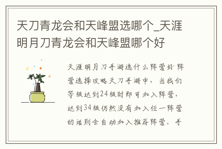 天刀青龍會和天峰盟選哪個_天涯明月刀青龍會和天峰盟哪個好