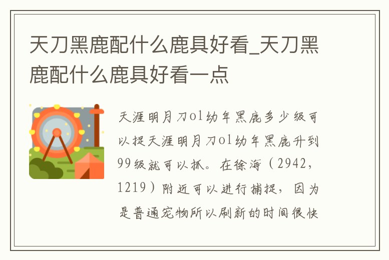 天刀黑鹿配什么鹿具好看_天刀黑鹿配什么鹿具好看一點