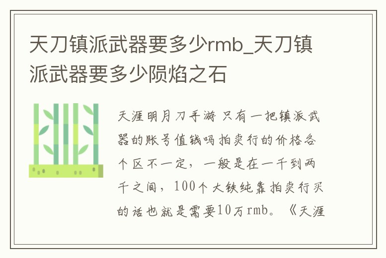天刀鎮派武器要多少rmb_天刀鎮派武器要多少隕焰之石