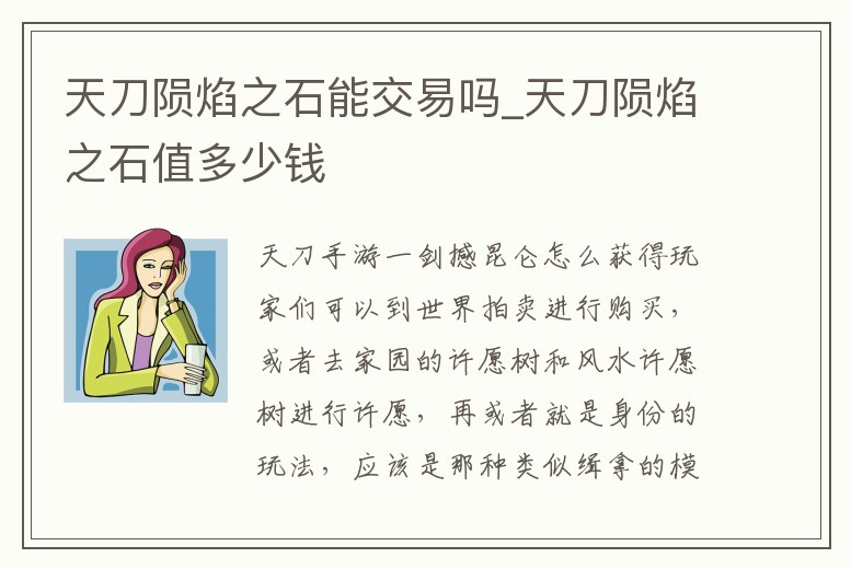 天刀隕焰之石能交易嗎_天刀隕焰之石值多少錢