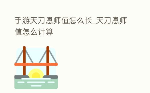 手游天刀恩師值怎么長_天刀恩師值怎么計算
