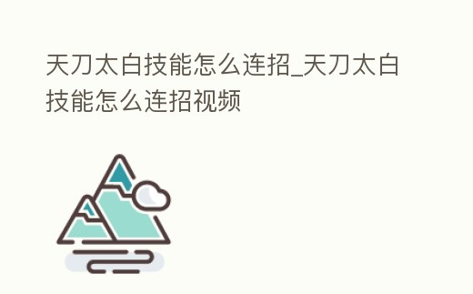 天刀太白技能怎么連招_天刀太白技能怎么連招視頻