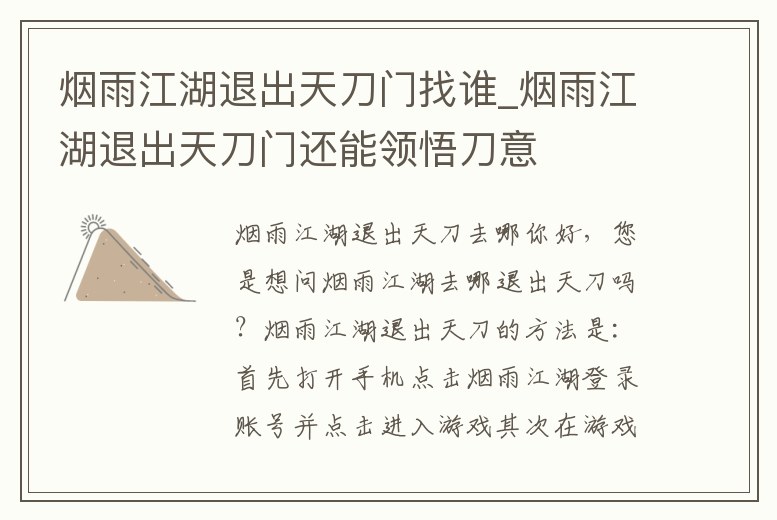 煙雨江湖退出天刀門找誰_煙雨江湖退出天刀門還能領悟刀意