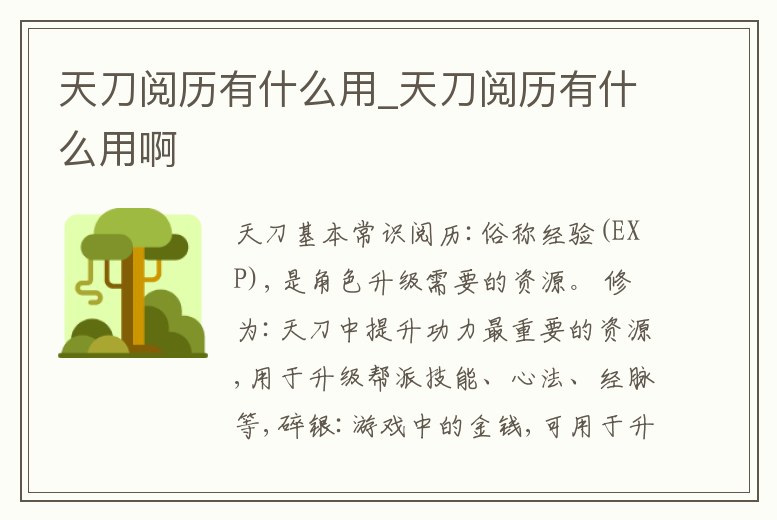 天刀閱歷有什么用_天刀閱歷有什么用啊