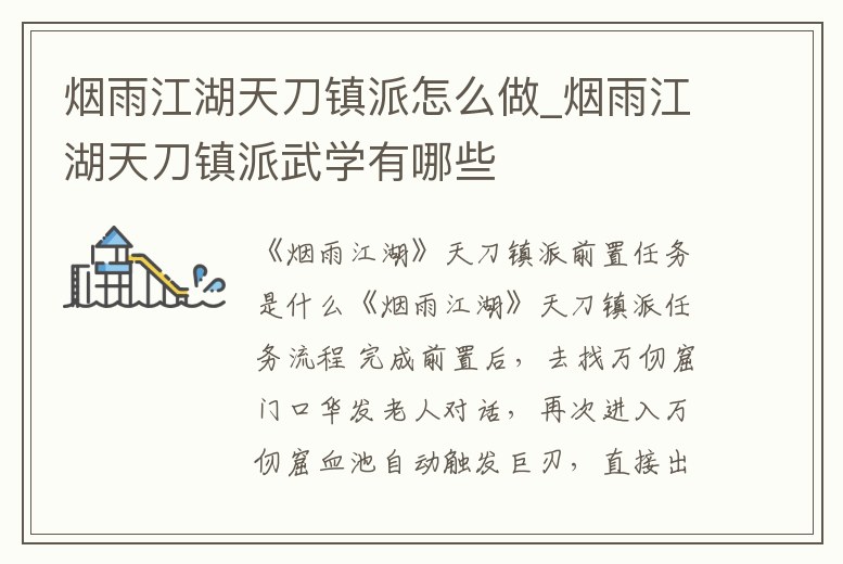 煙雨江湖天刀鎮(zhèn)派怎么做_煙雨江湖天刀鎮(zhèn)派武學(xué)有哪些
