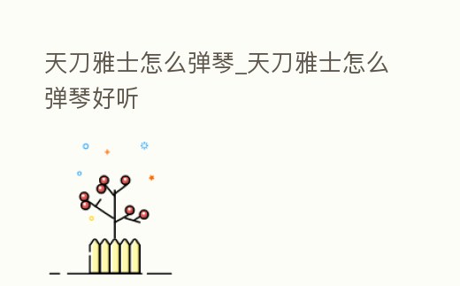 天刀雅士怎么彈琴_天刀雅士怎么彈琴好聽