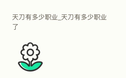 天刀有多少職業_天刀有多少職業了