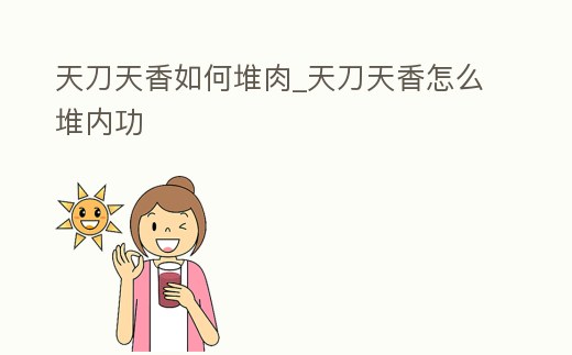 天刀天香如何堆肉_天刀天香怎么堆內功