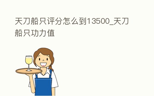 天刀船只評分怎么到13500_天刀船只功力值